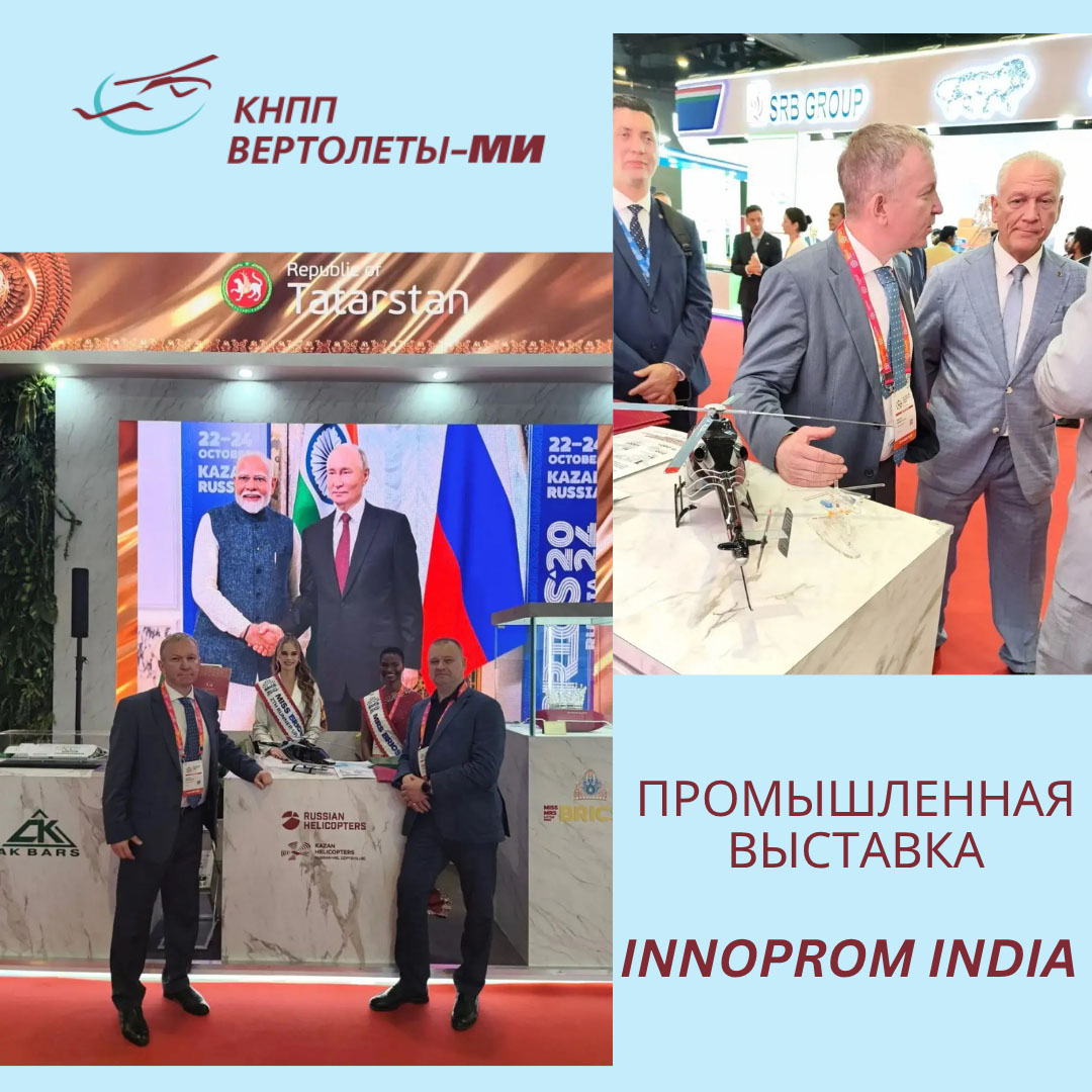 Наше предприятие принимает участие в международной промышленной выставке INNOPROM India!