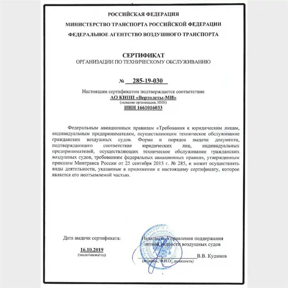 КНПП «Вертолеты-МИ» сертифицировано по ФАП-285