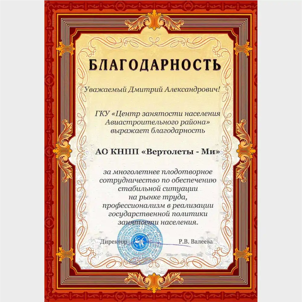 Получили благодарственное письмо от "Центра занятости населения Авиастроительного района" города Казани