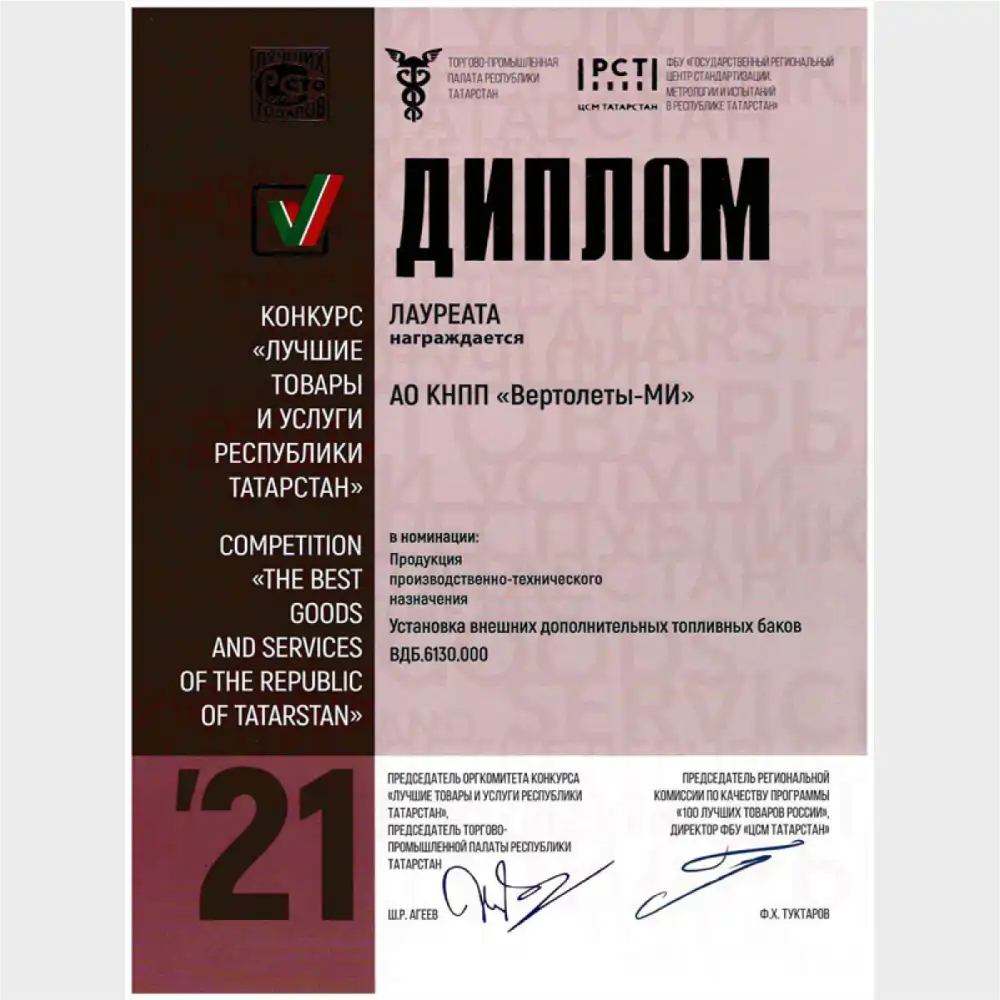 КНПП «Вертолеты-МИ» стало лауреатом конкурса «Лучшие товары и услуги Республики Татарстан-2021»