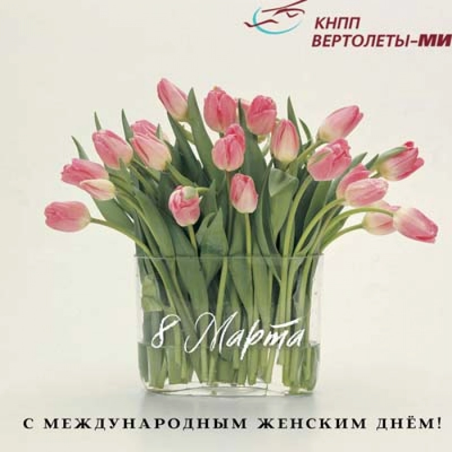 Примите наши искренние поздравления с 8 марта!