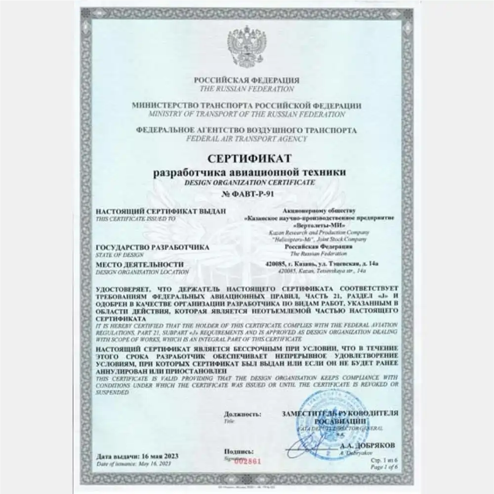 Сертификат разработчика авиационной техники ФАВТ-Р-91