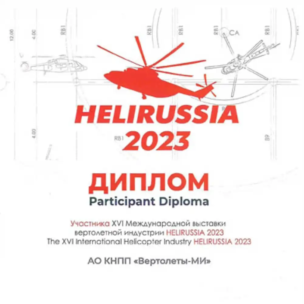 Диплом участника XVI Международной выставки вертолетной индустрии HeliRussia 2023