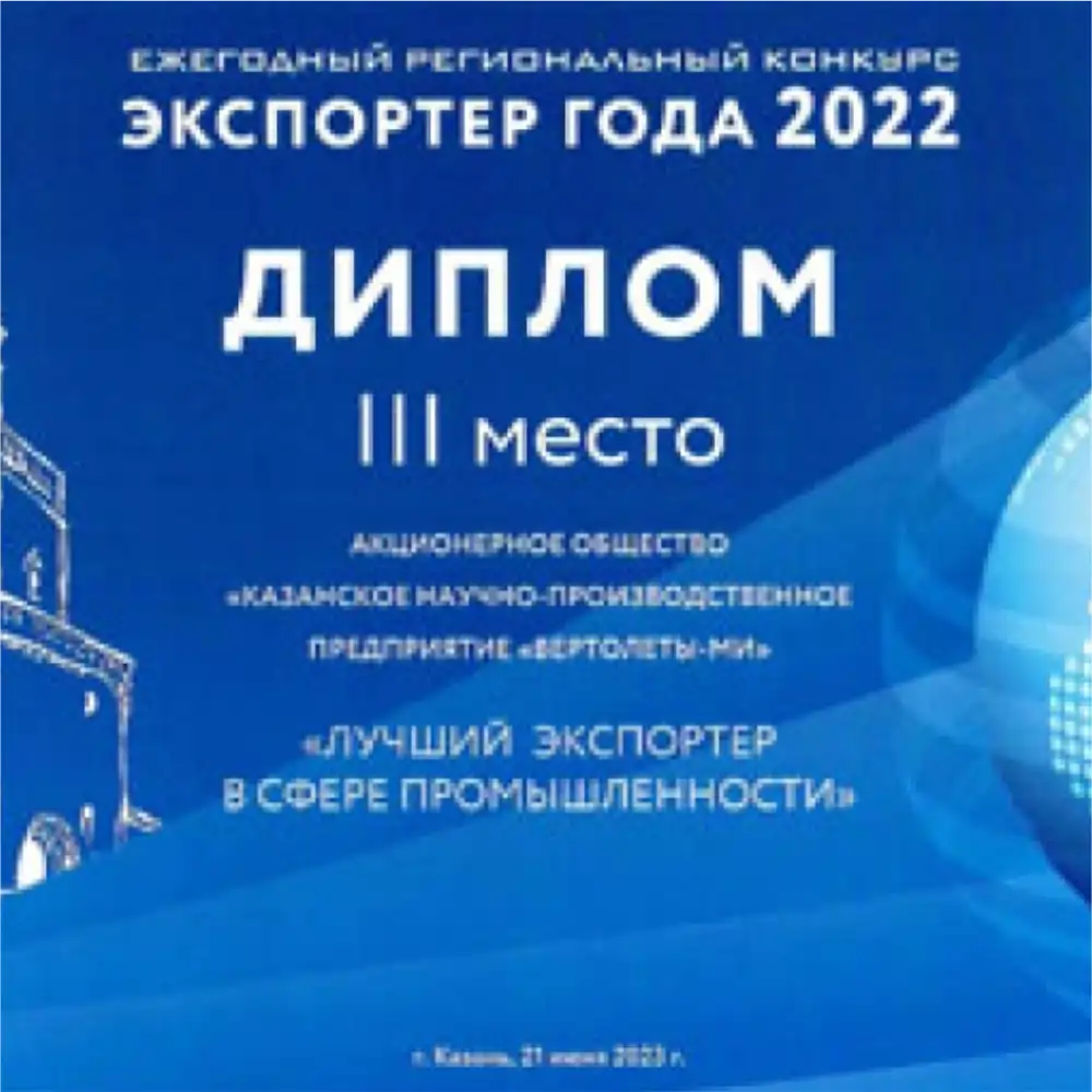 Диплом участника ежегодного регионального конкурса «Экспортер года 2022»