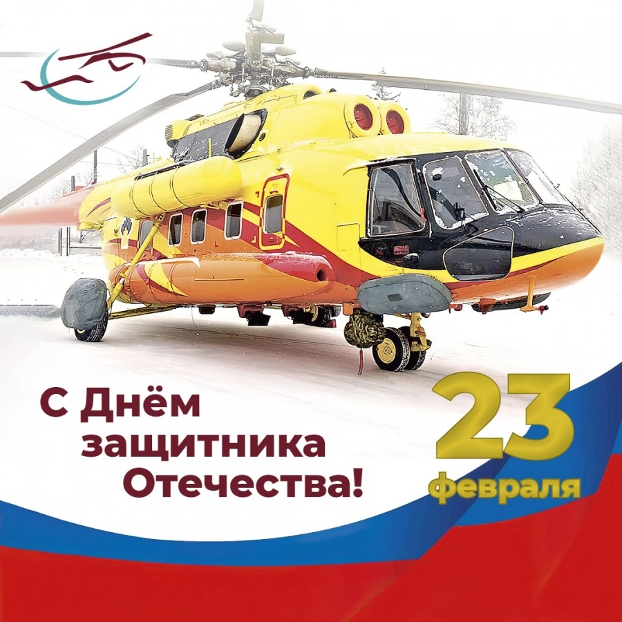 От всей души поздравляем вас с Днем защитника Отечества!