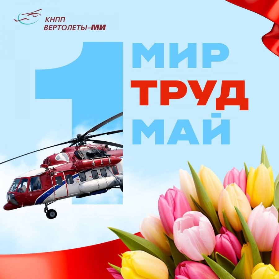 Поздравляем вас с праздником весны и труда, искренне желаем мира, радости и бесконечной весны в сердце!
