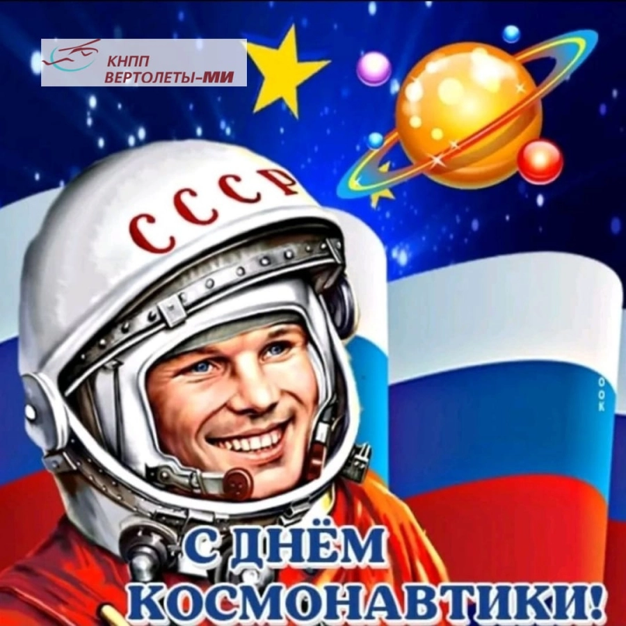 Поздравляем вас с Днём авиации и космонавтики